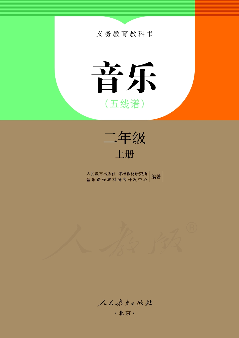 义务教育教科书·音乐（五线谱）二年级上册.pdf_第2页