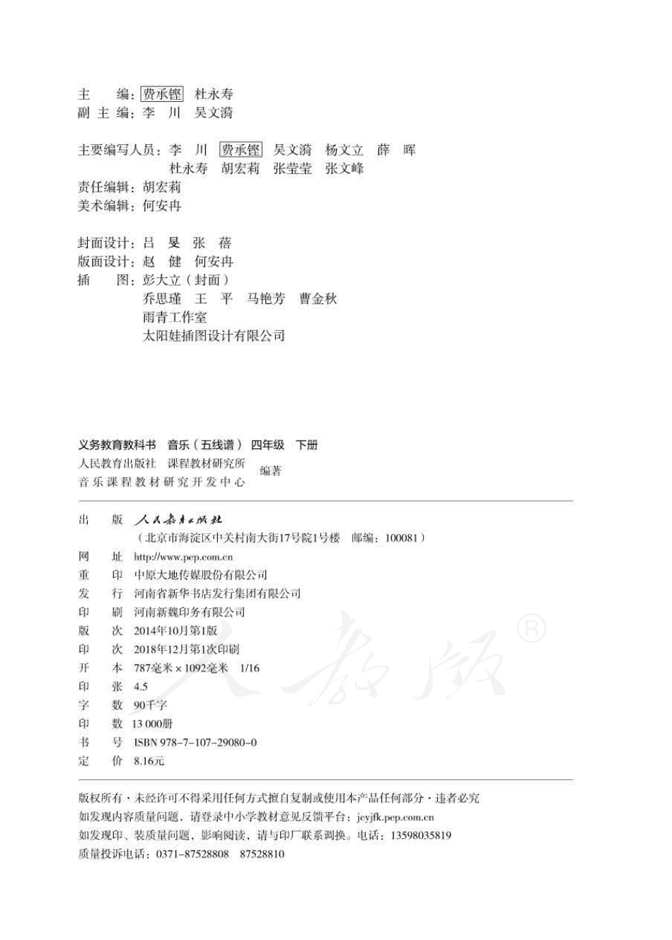 义务教育教科书·音乐（五线谱）四年级下册.pdf_第2页