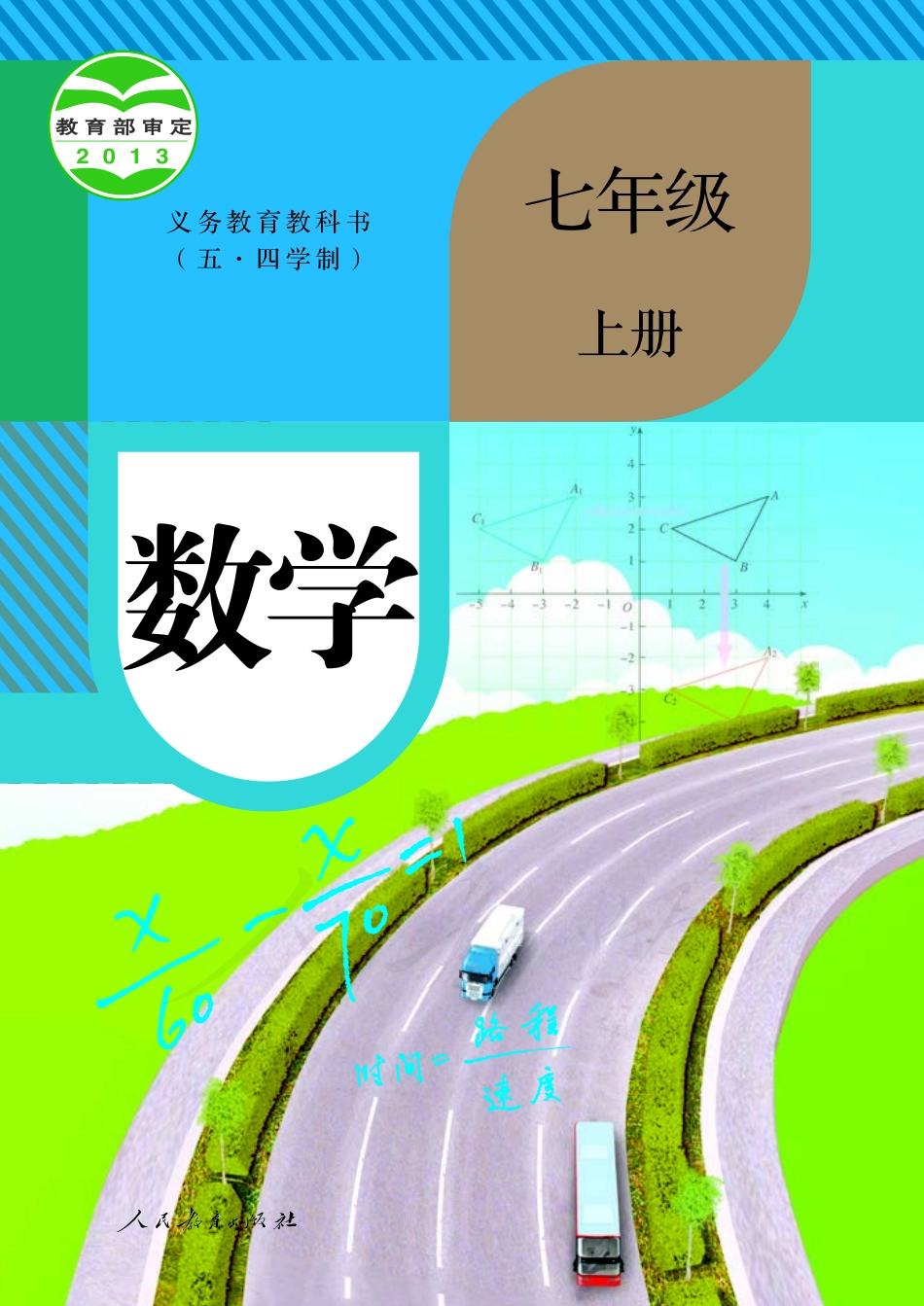 义务教育教科书（五•四学制）·数学七年级上册.pdf_第1页