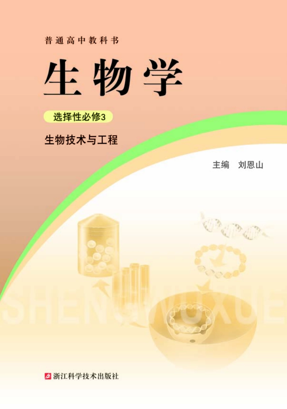 普通高中教科书·生物学选择性必修3 生物技术与工程.pdf_第2页