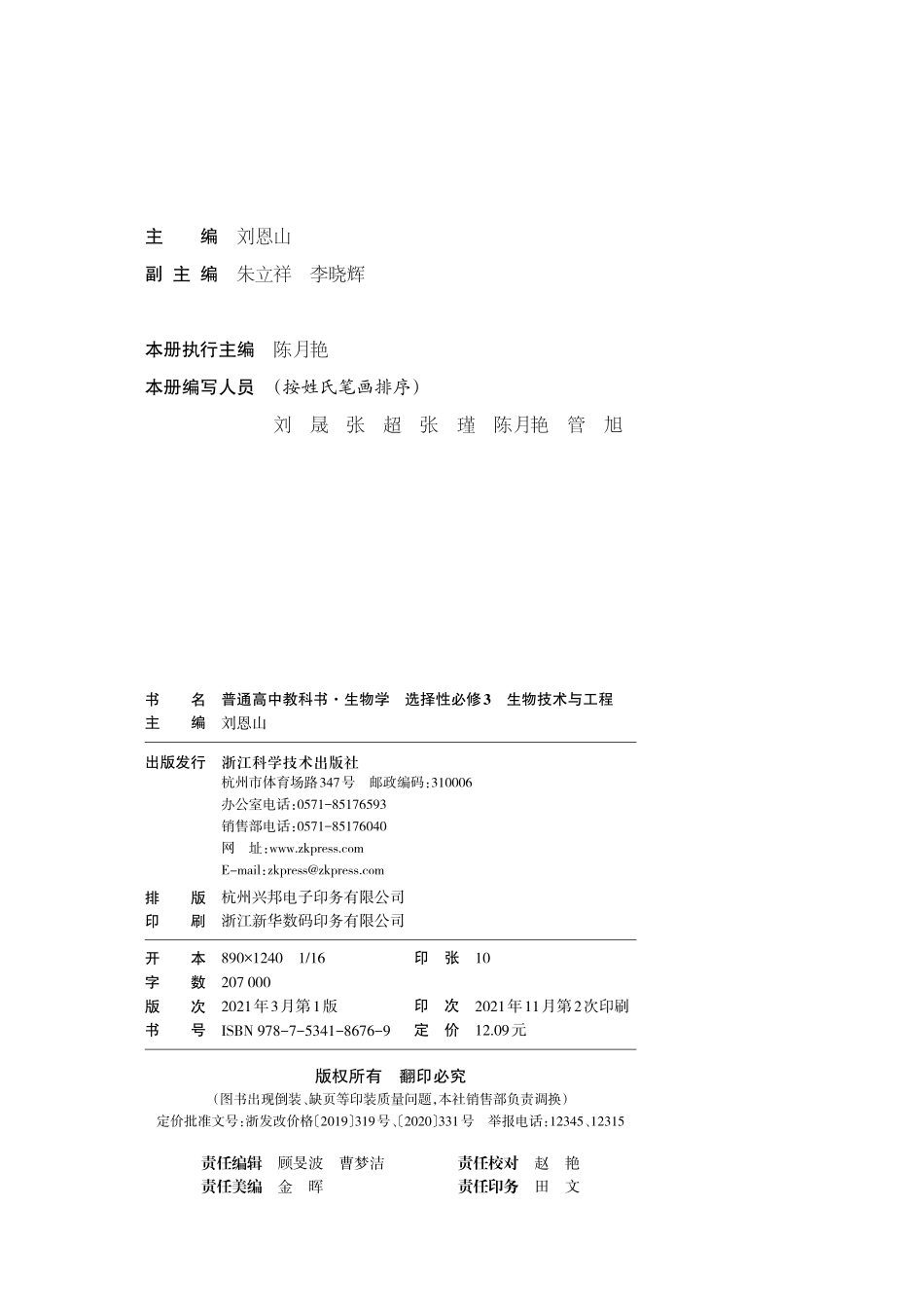 普通高中教科书·生物学选择性必修3 生物技术与工程.pdf_第3页