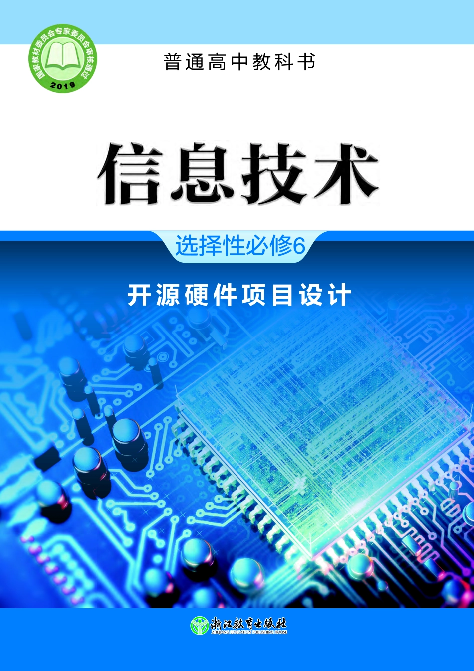 普通高中教科书·信息技术选择性必修6 开源硬件项目设计.pdf_第1页