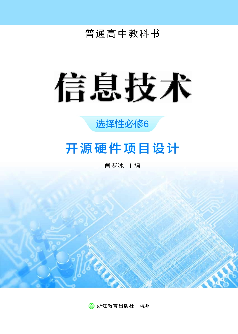 普通高中教科书·信息技术选择性必修6 开源硬件项目设计.pdf_第2页