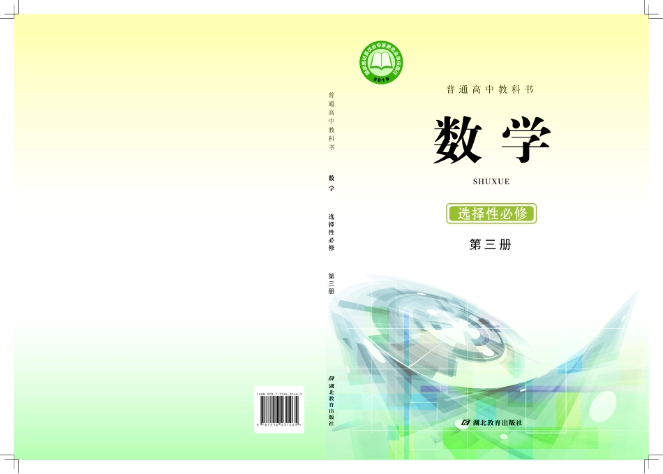 普通高中教科书·数学选择性必修 第三册.pdf_第1页