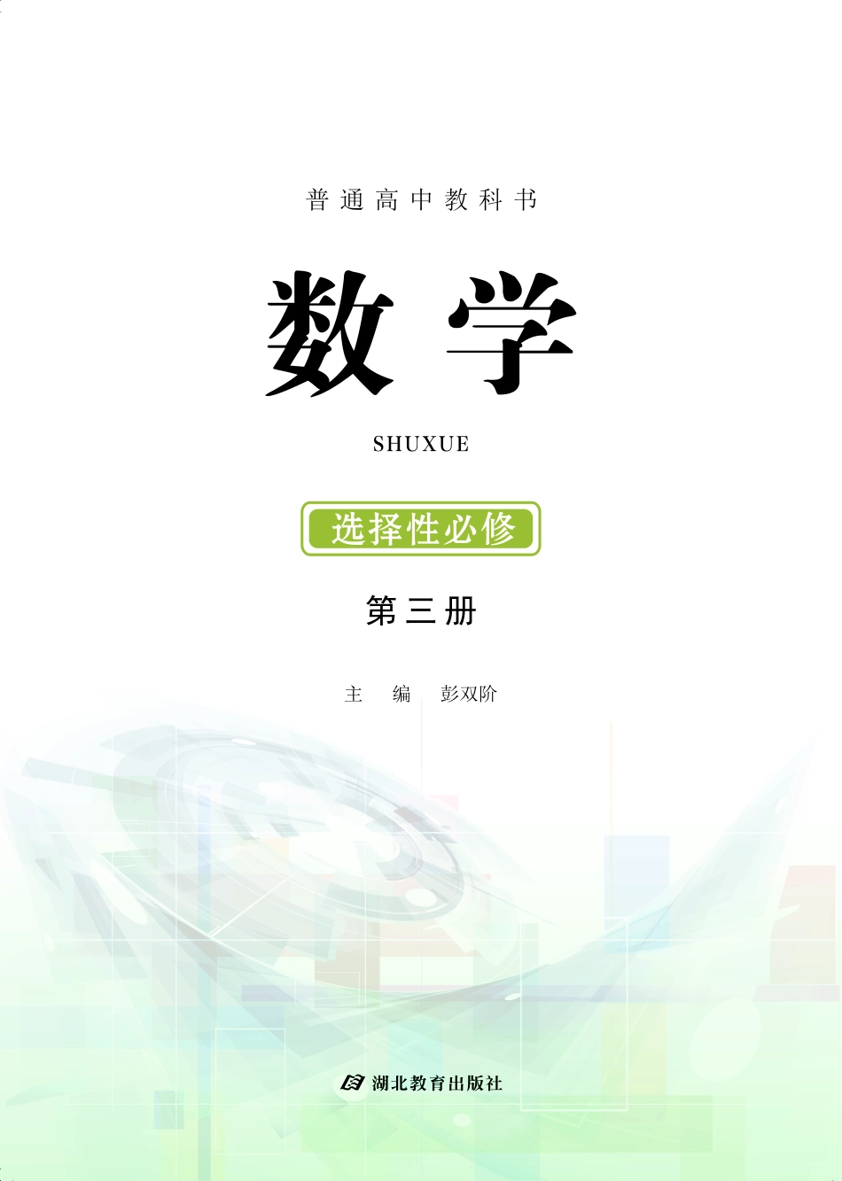 普通高中教科书·数学选择性必修 第三册.pdf_第2页