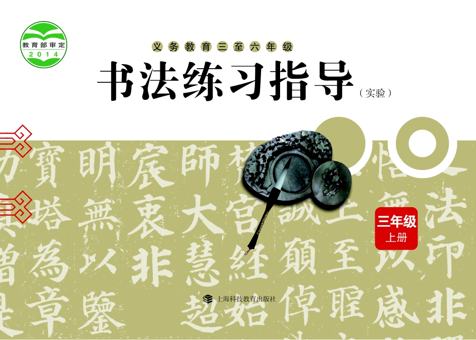 义务教育三至六年级·书法练习指导（实验）三年级上册.pdf_第1页