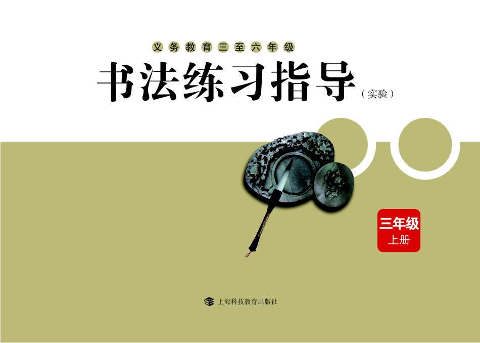 义务教育三至六年级·书法练习指导（实验）三年级上册.pdf_第3页