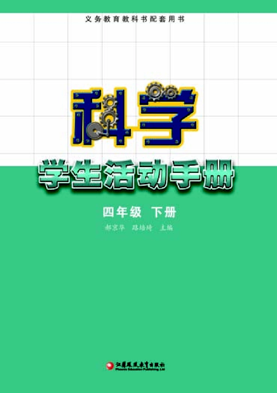 义务教育教科书·科学·学生活动手册四年级下册.pdf_第2页