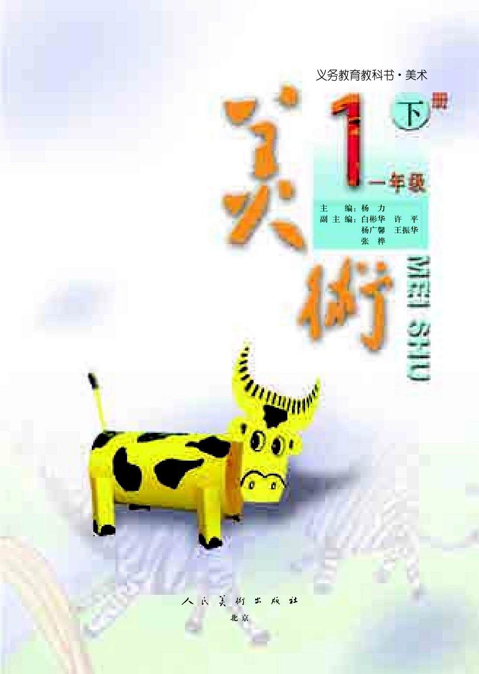 义务教育教科书·美术一年级下册.pdf_第3页