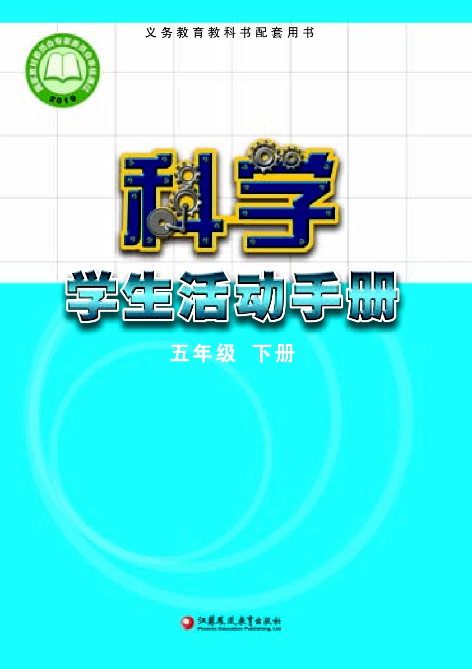 义务教育教科书·科学·学生活动手册五年级下册.pdf_第1页