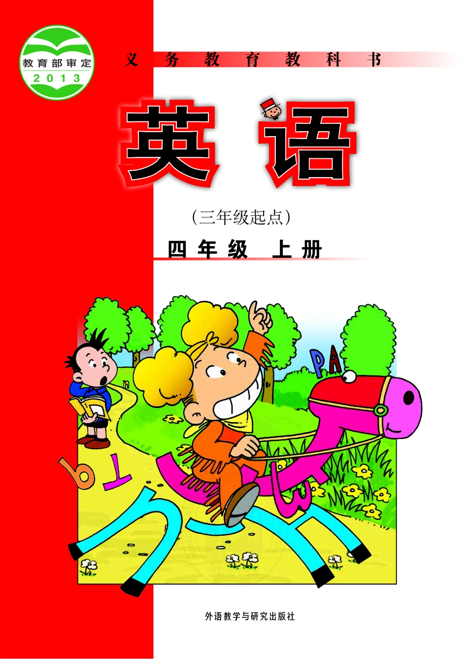 义务教育教科书·英语（三年级起点）四年级上册.pdf_第1页