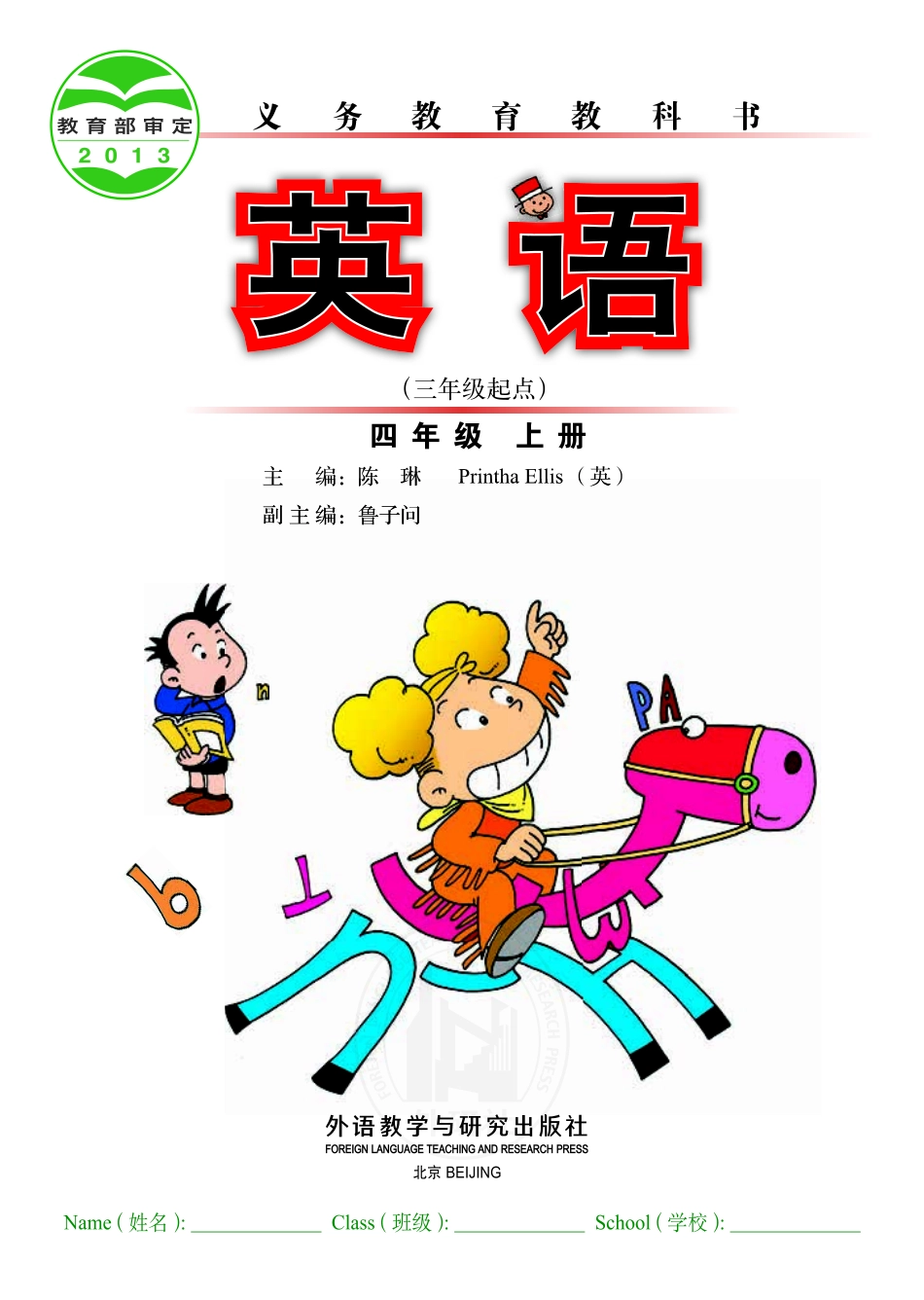 义务教育教科书·英语（三年级起点）四年级上册.pdf_第2页