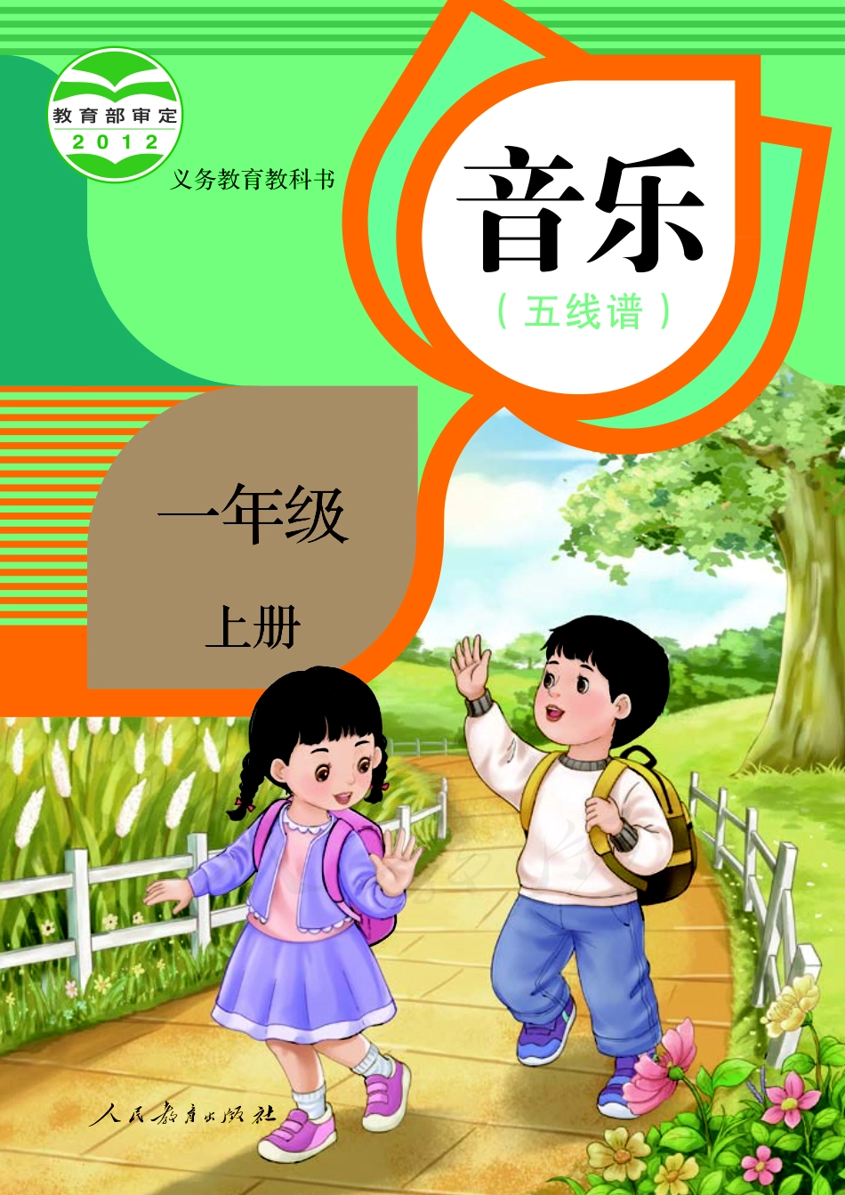 义务教育教科书·音乐（五线谱）一年级上册.pdf_第1页