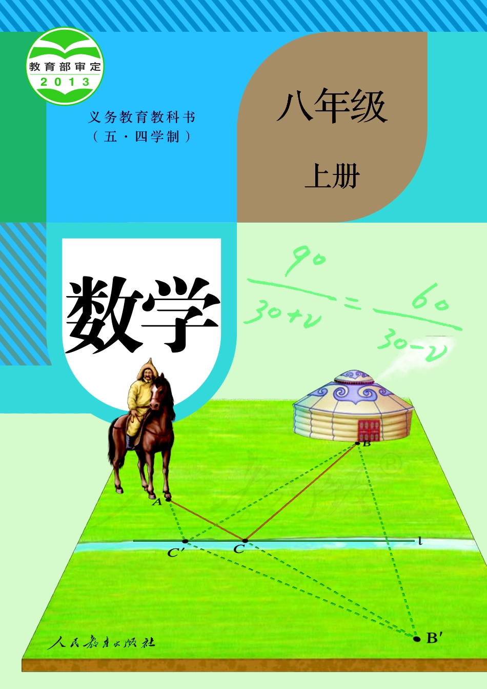 义务教育教科书（五•四学制）·数学八年级上册.pdf_第1页