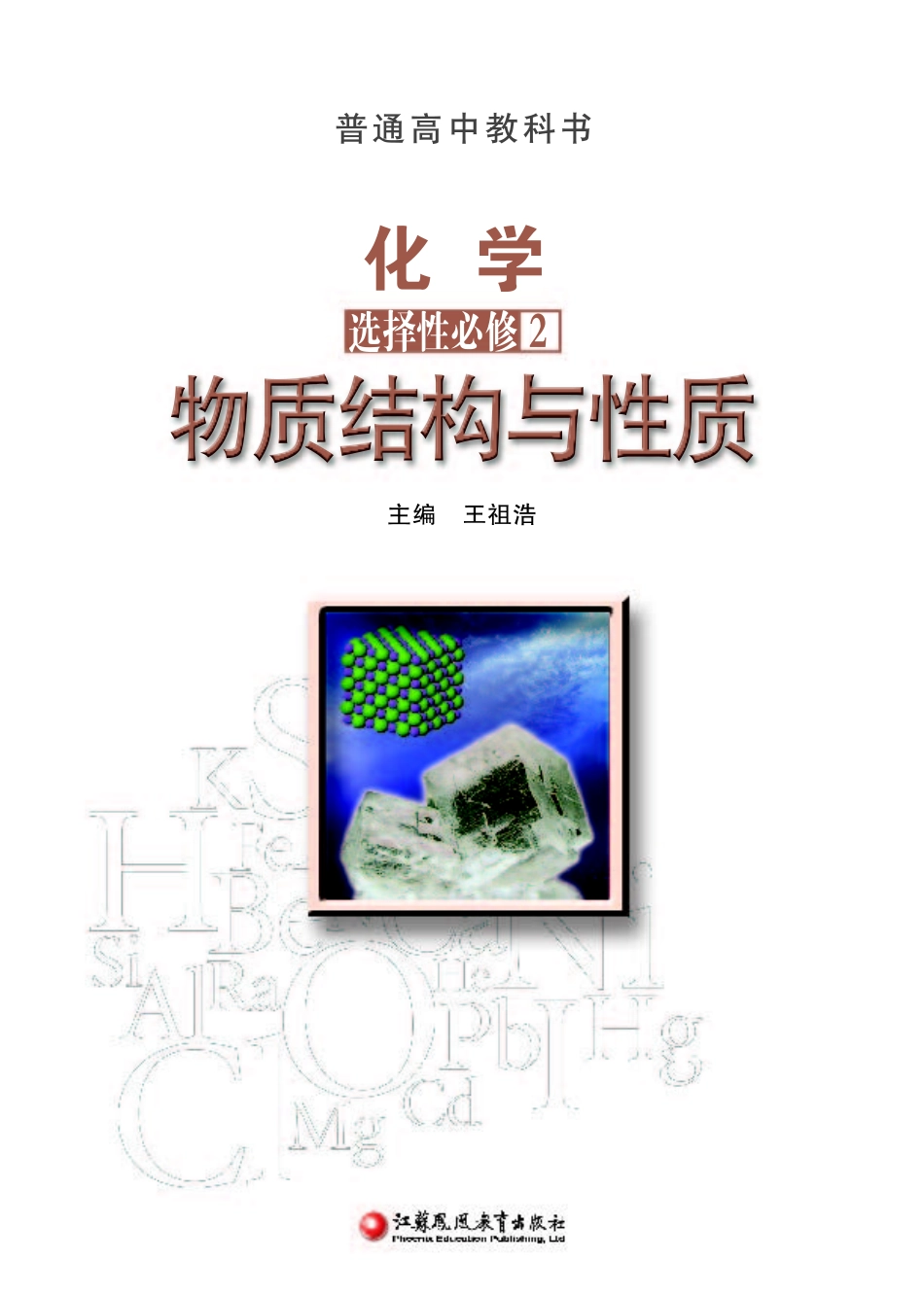 普通高中教科书·化学选择性必修2 物质结构与性质.pdf_第2页