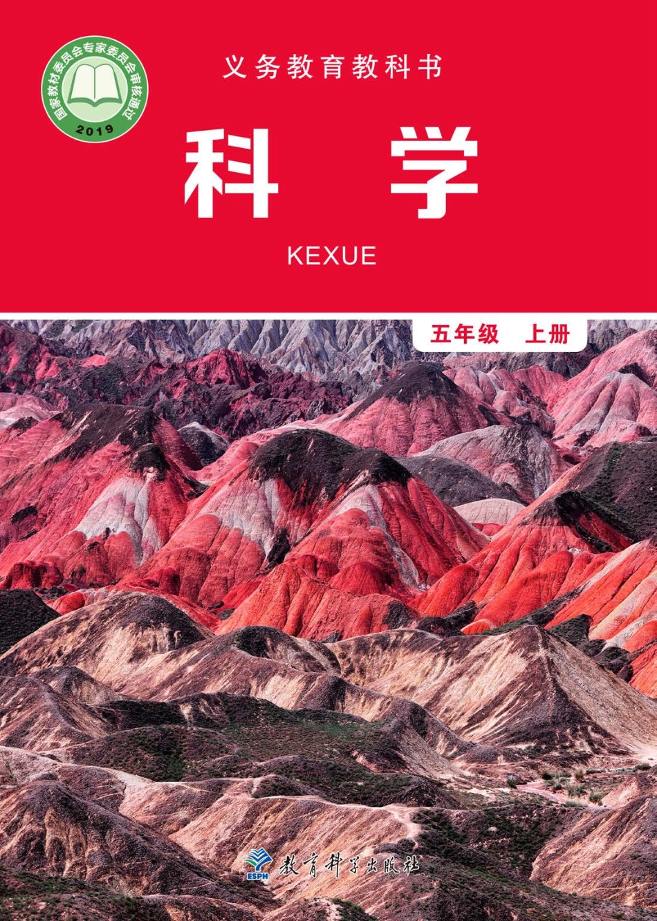 义务教育教科书·科学五年级上册.pdf_第1页
