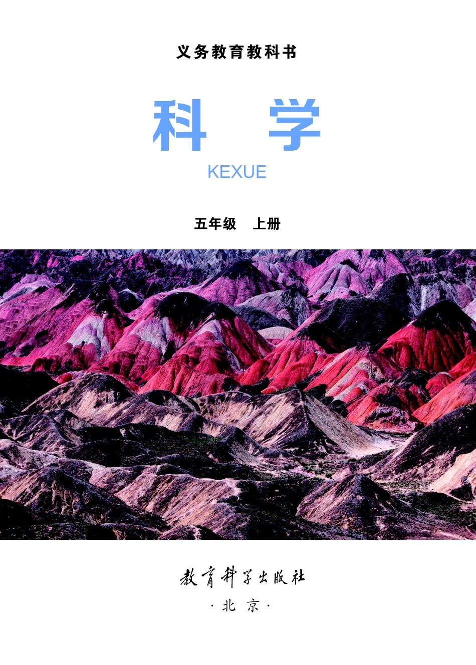义务教育教科书·科学五年级上册.pdf_第2页