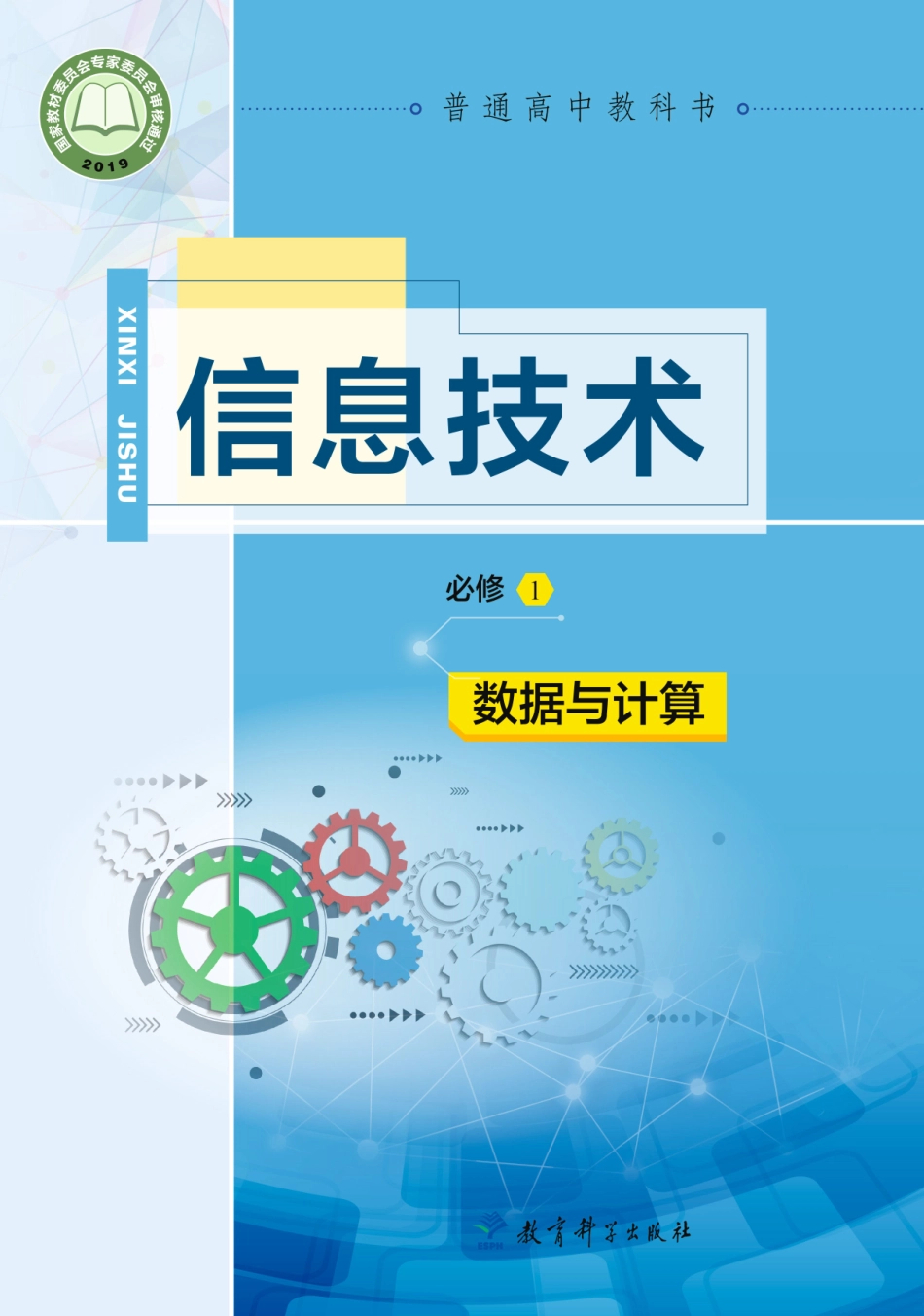 普通高中教科书·信息技术必修1 数据与计算.pdf_第1页