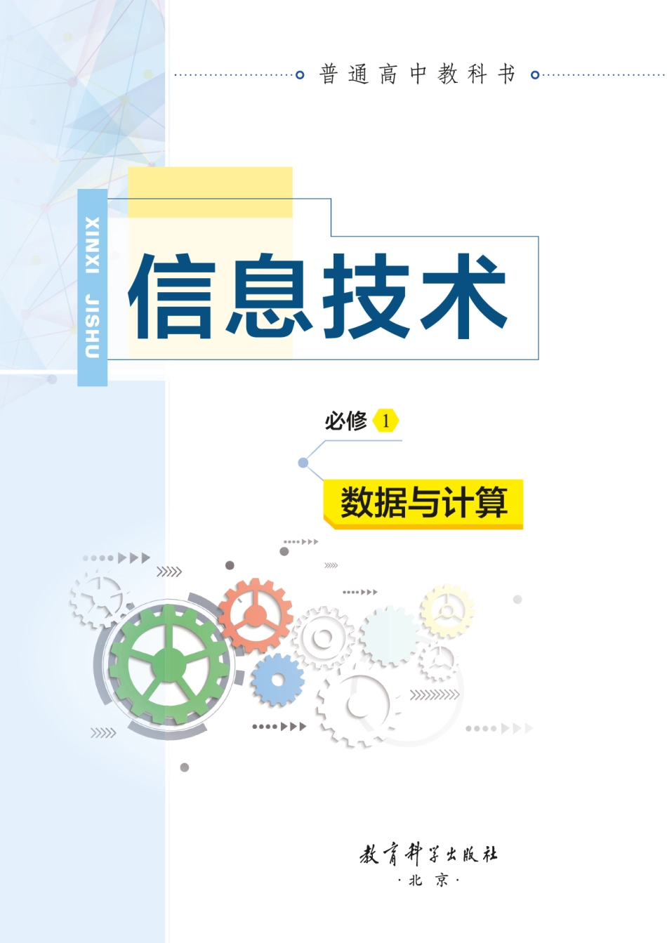 普通高中教科书·信息技术必修1 数据与计算.pdf_第2页