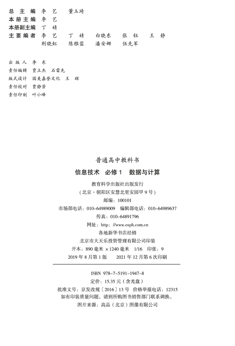 普通高中教科书·信息技术必修1 数据与计算.pdf_第3页