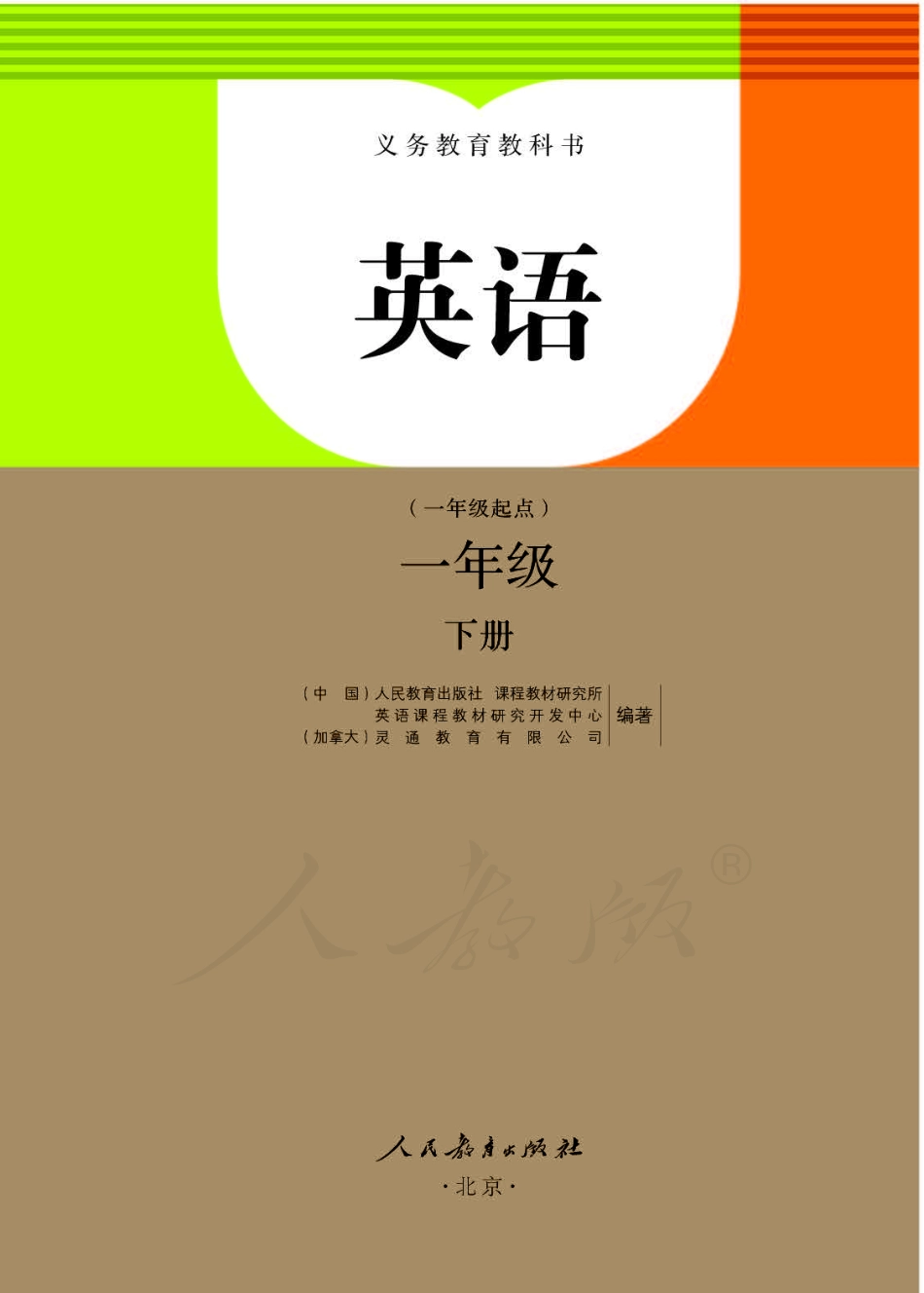 义务教育教科书·英语（一年级起点）一年级下册.pdf_第1页