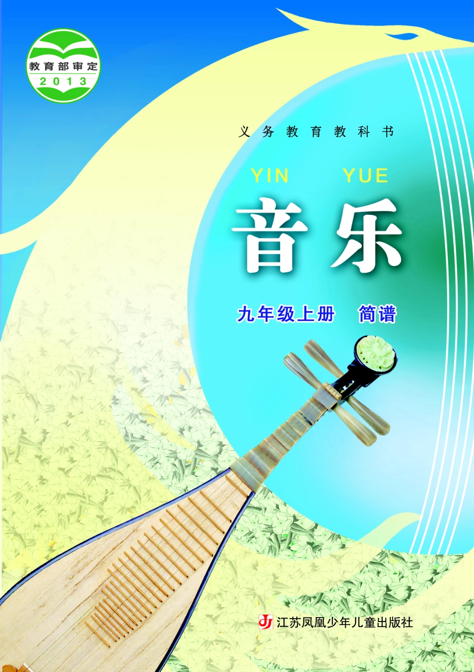 义务教育教科书·音乐（简谱）九年级上册.pdf_第1页