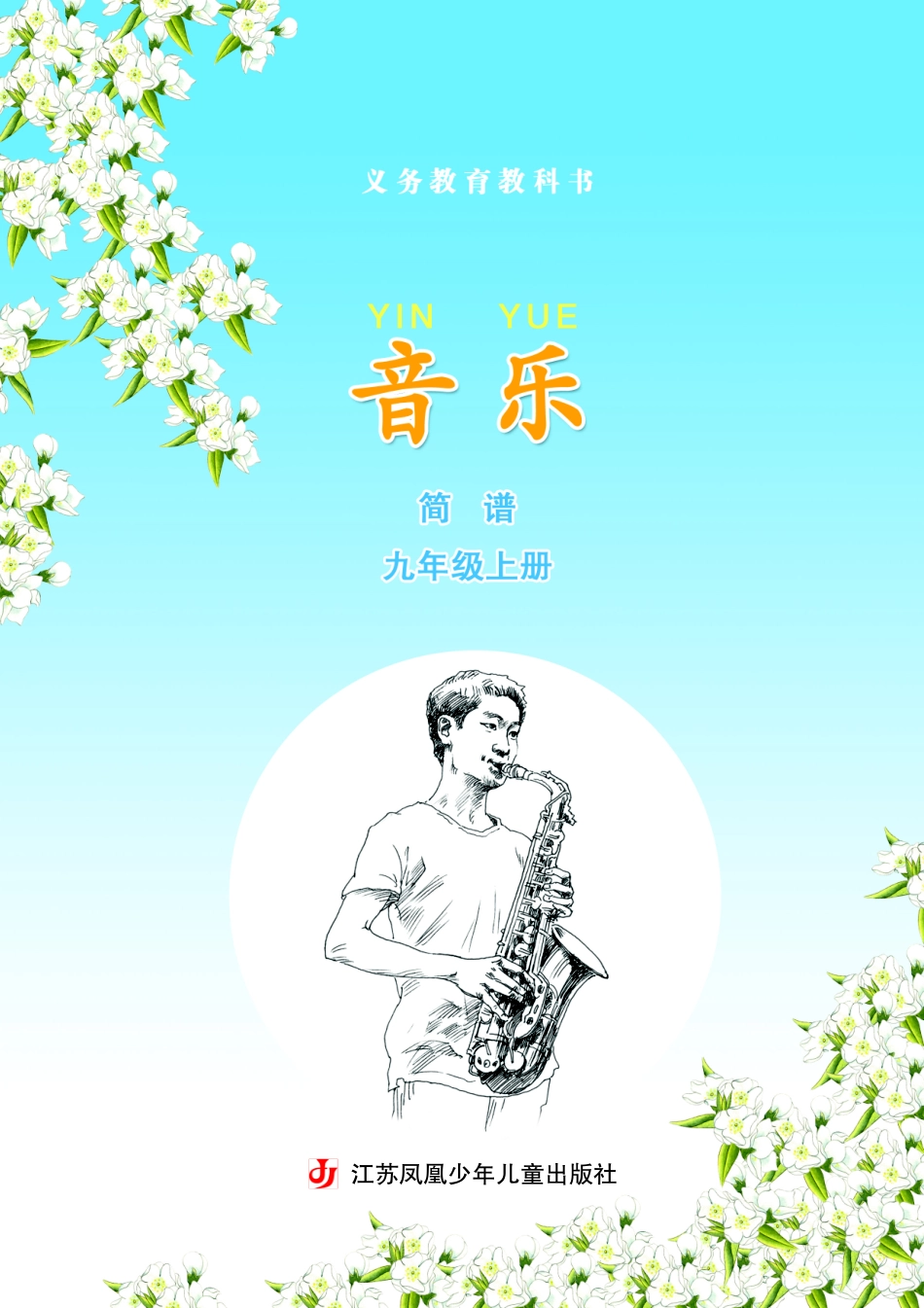 义务教育教科书·音乐（简谱）九年级上册.pdf_第3页