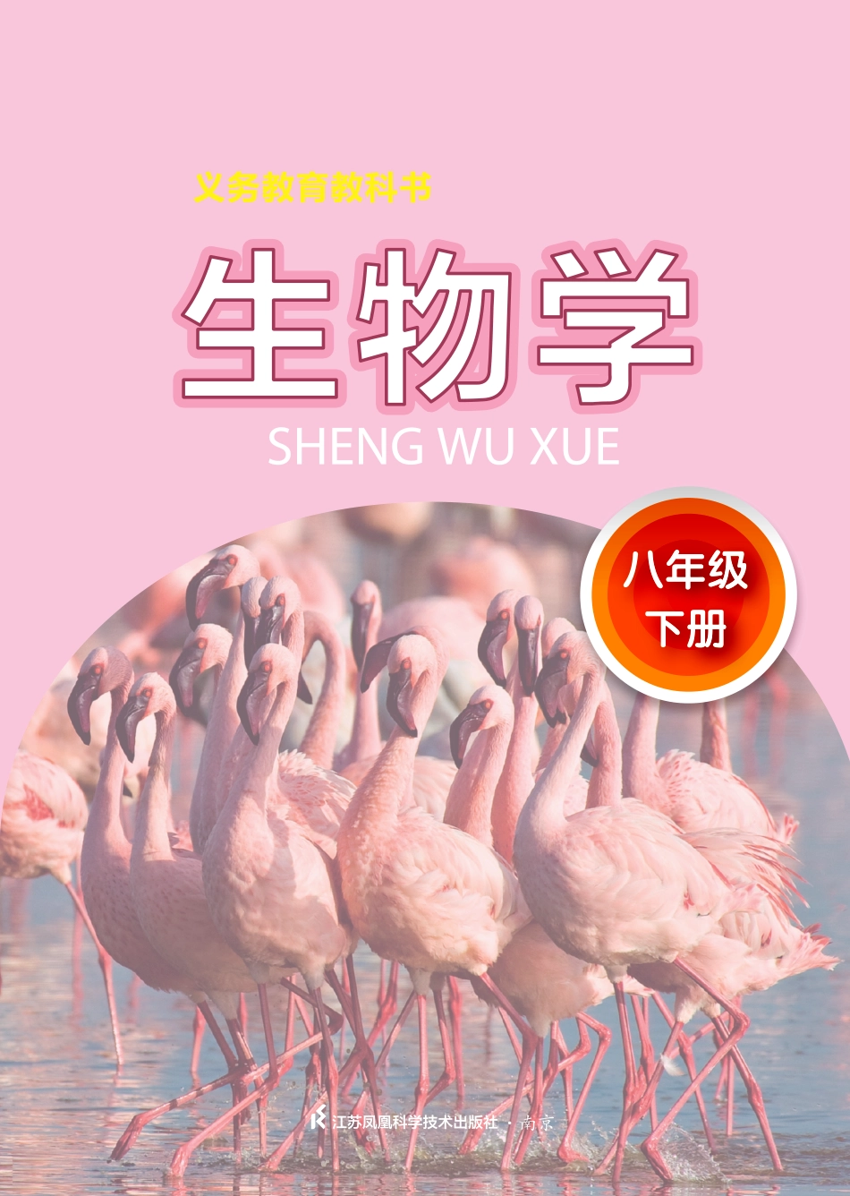 义务教育教科书·生物学八年级下册.pdf_第2页