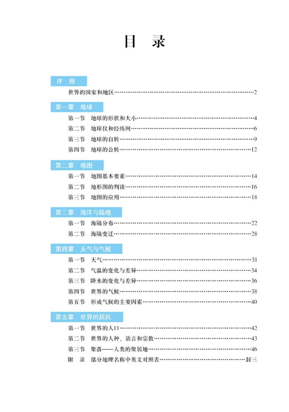 义务教育教科书·地理图册七年级上册.pdf_第3页