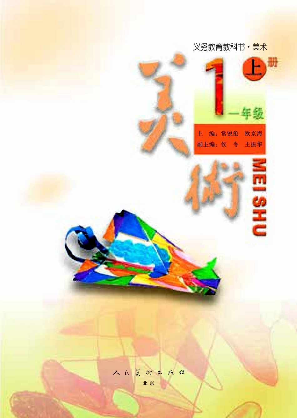 义务教育教科书·美术一年级上册.pdf_第3页