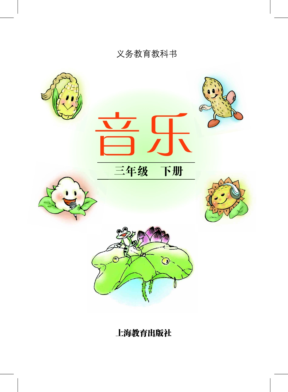 义务教育教科书·音乐三年级下册.pdf_第2页