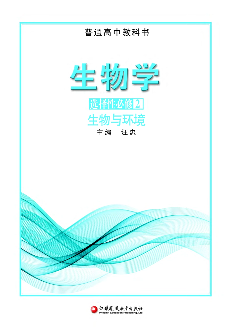 普通高中教科书·生物学选择性必修2 生物与环境.pdf_第2页