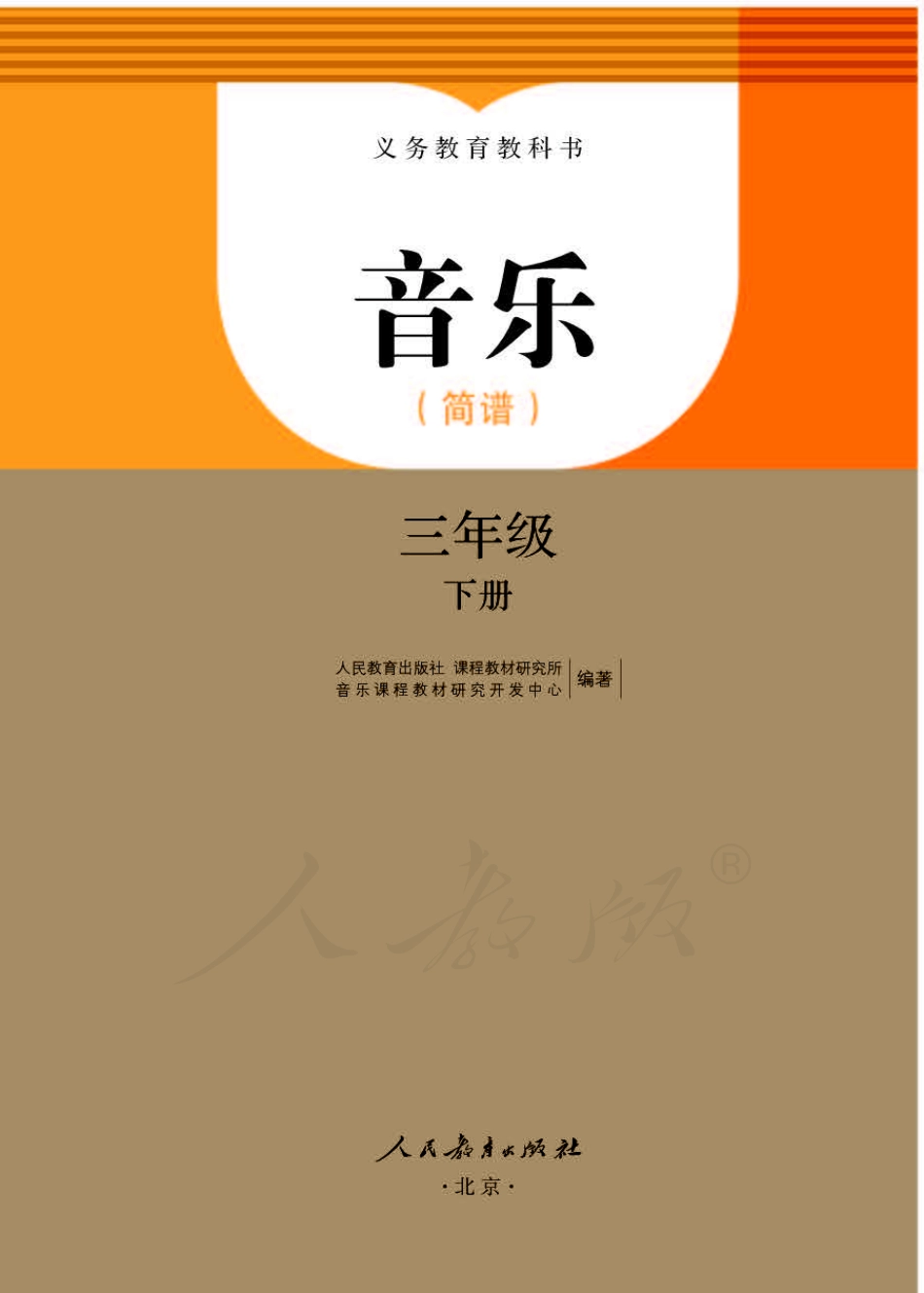 义务教育教科书·音乐（简谱）三年级下册.pdf_第1页