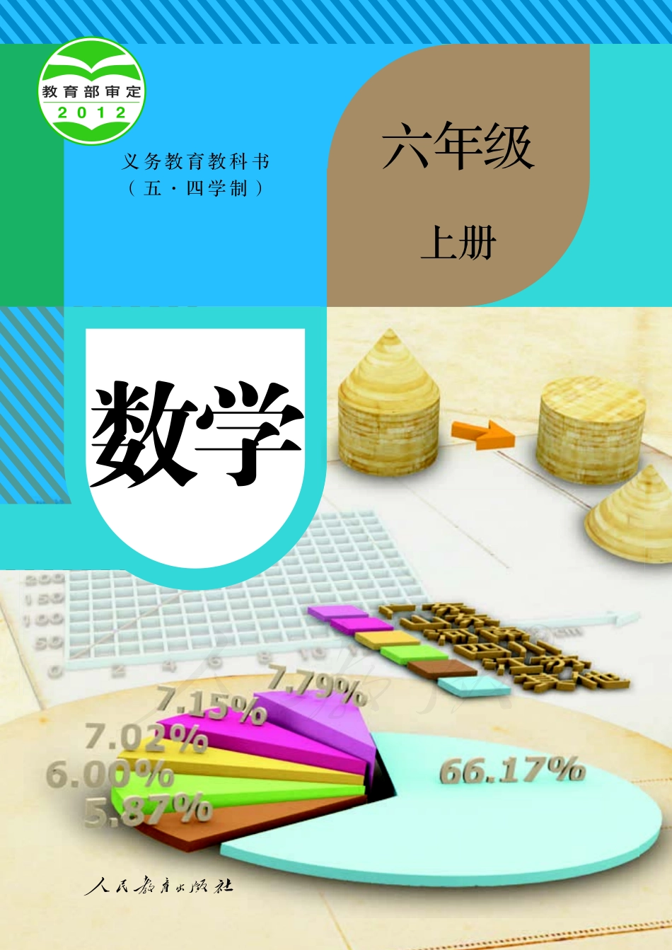 义务教育教科书（五•四学制）·数学六年级上册.pdf_第1页