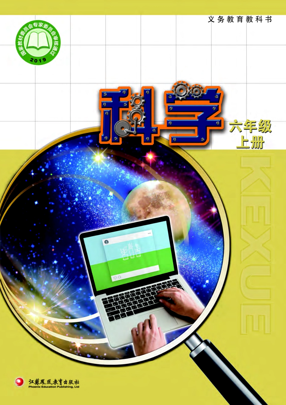 义务教育教科书·科学六年级上册.pdf_第1页