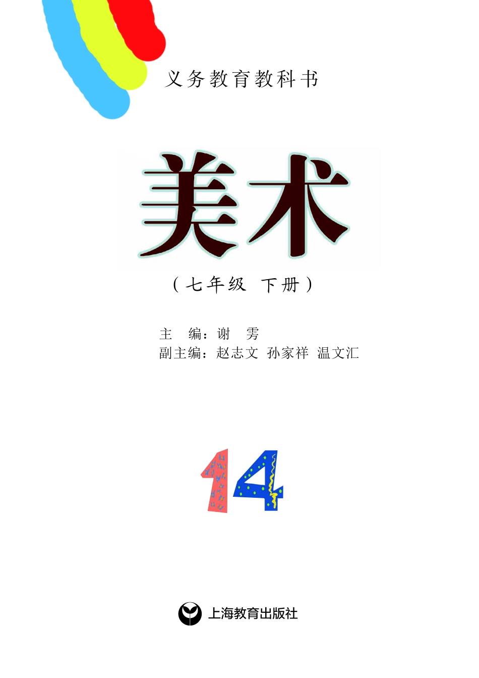 义务教育教科书·美术七年级下册.pdf_第2页