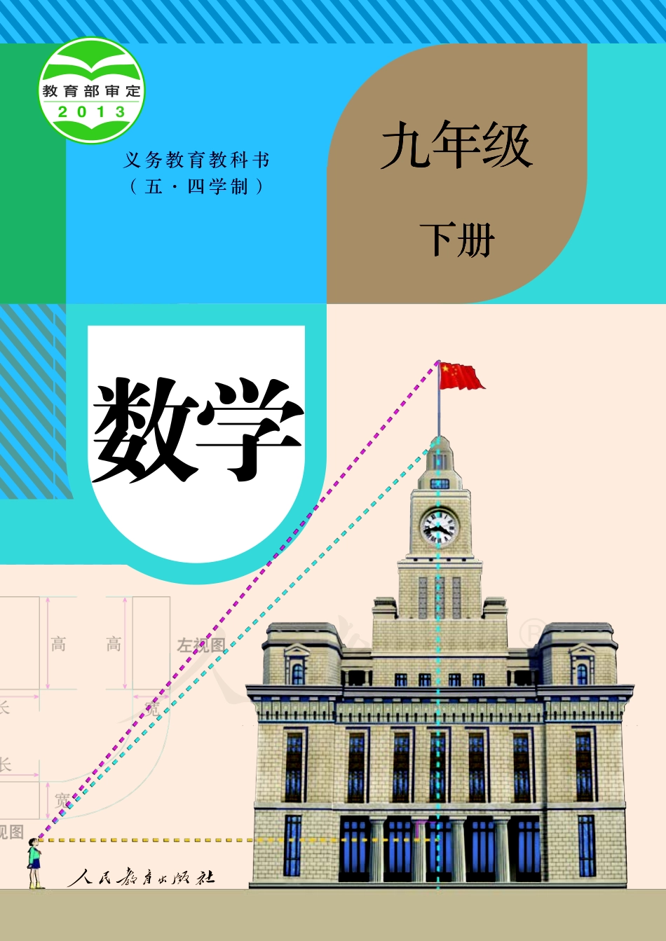 义务教育教科书（五•四学制）·数学九年级下册.pdf_第1页