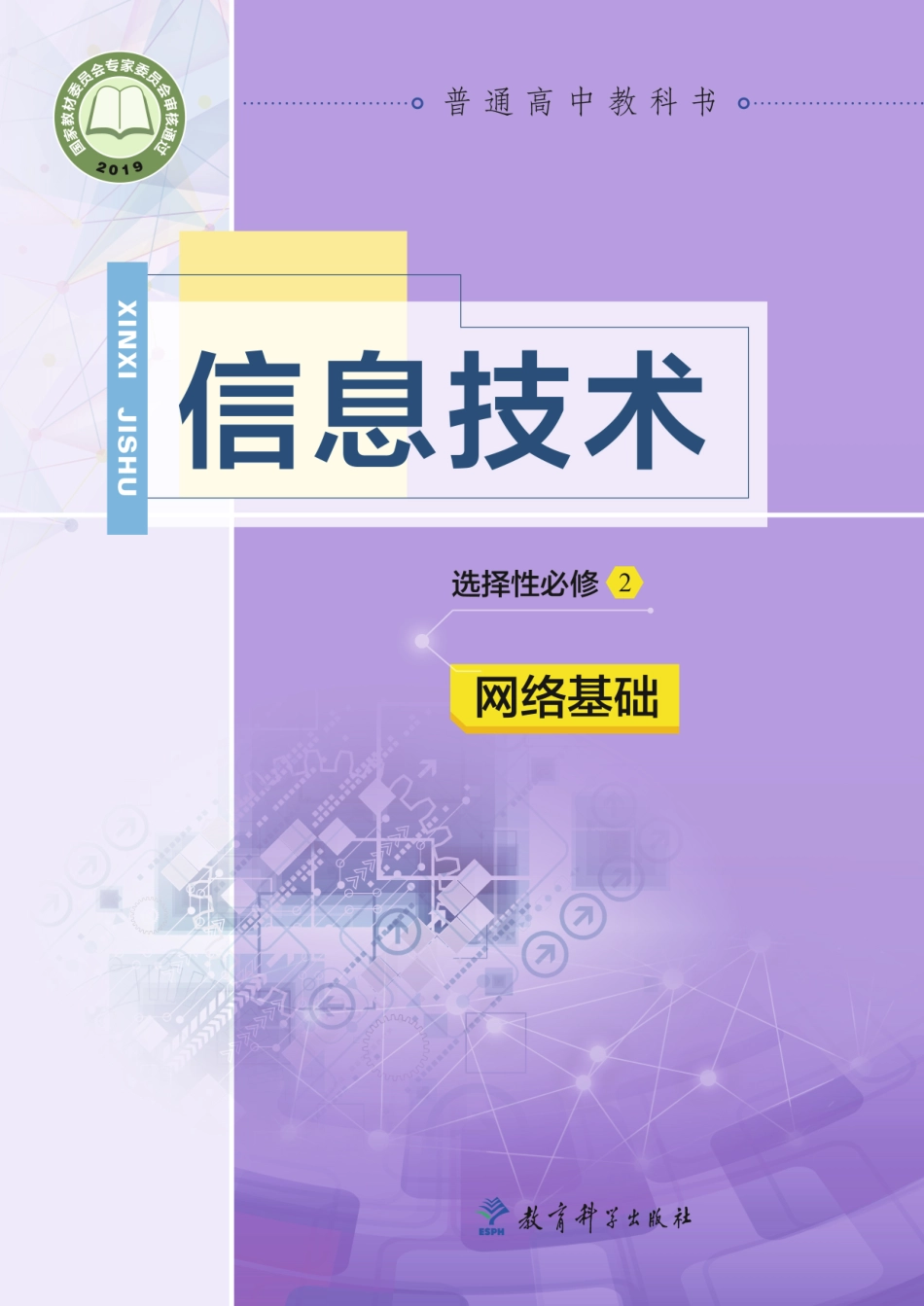 普通高中教科书·信息技术选择性必修2 网络基础.pdf_第1页