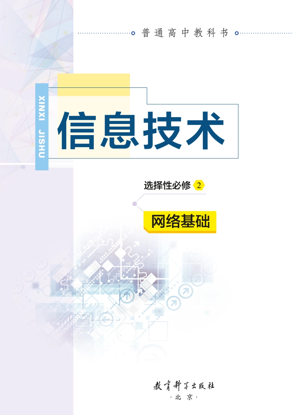 普通高中教科书·信息技术选择性必修2 网络基础.pdf_第2页