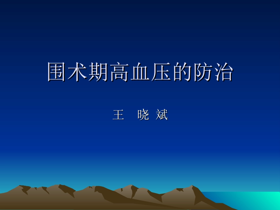 围术期高血压的防治.ppt_第1页