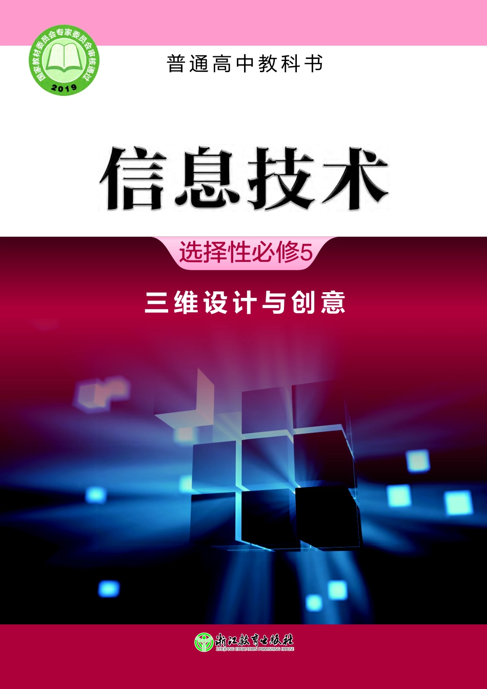 普通高中教科书·信息技术选择性必修5 三维设计与创意.pdf_第1页