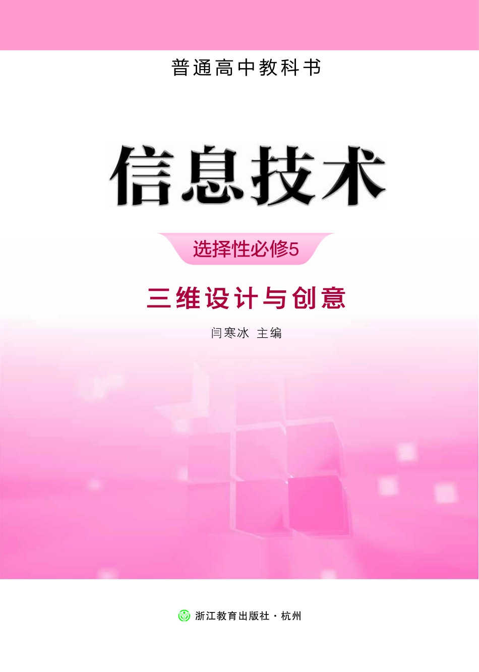 普通高中教科书·信息技术选择性必修5 三维设计与创意.pdf_第2页