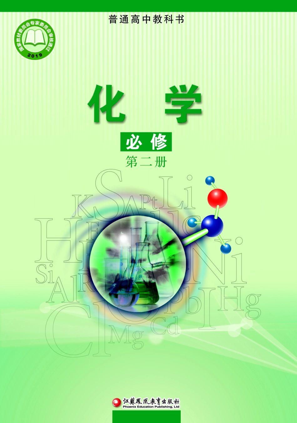 普通高中教科书·化学必修 第二册.pdf_第1页