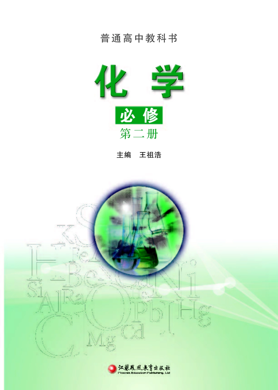 普通高中教科书·化学必修 第二册.pdf_第2页