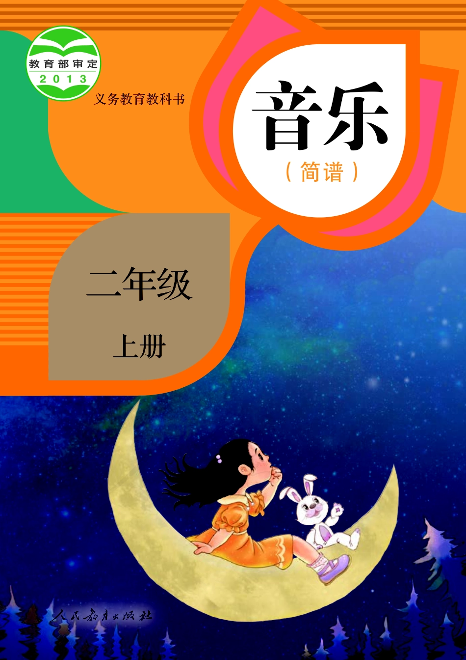 义务教育教科书·音乐（简谱）二年级上册.pdf_第1页