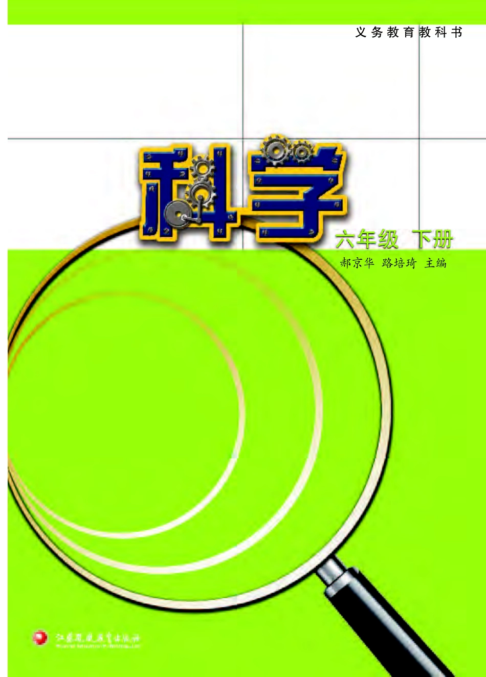 义务教育教科书·科学六年级下册.pdf_第2页