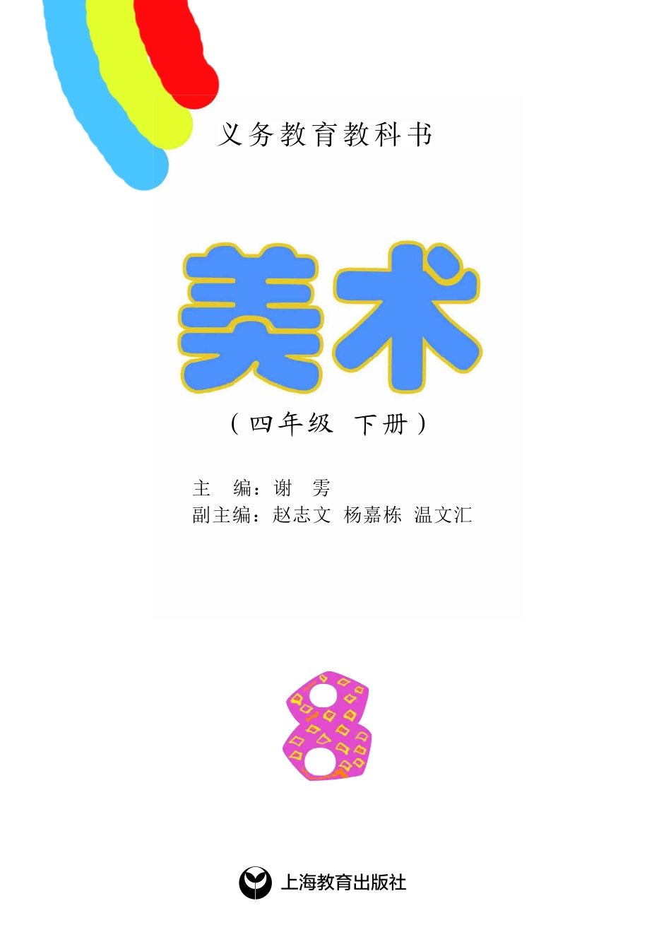 义务教育教科书·美术四年级下册.pdf_第2页