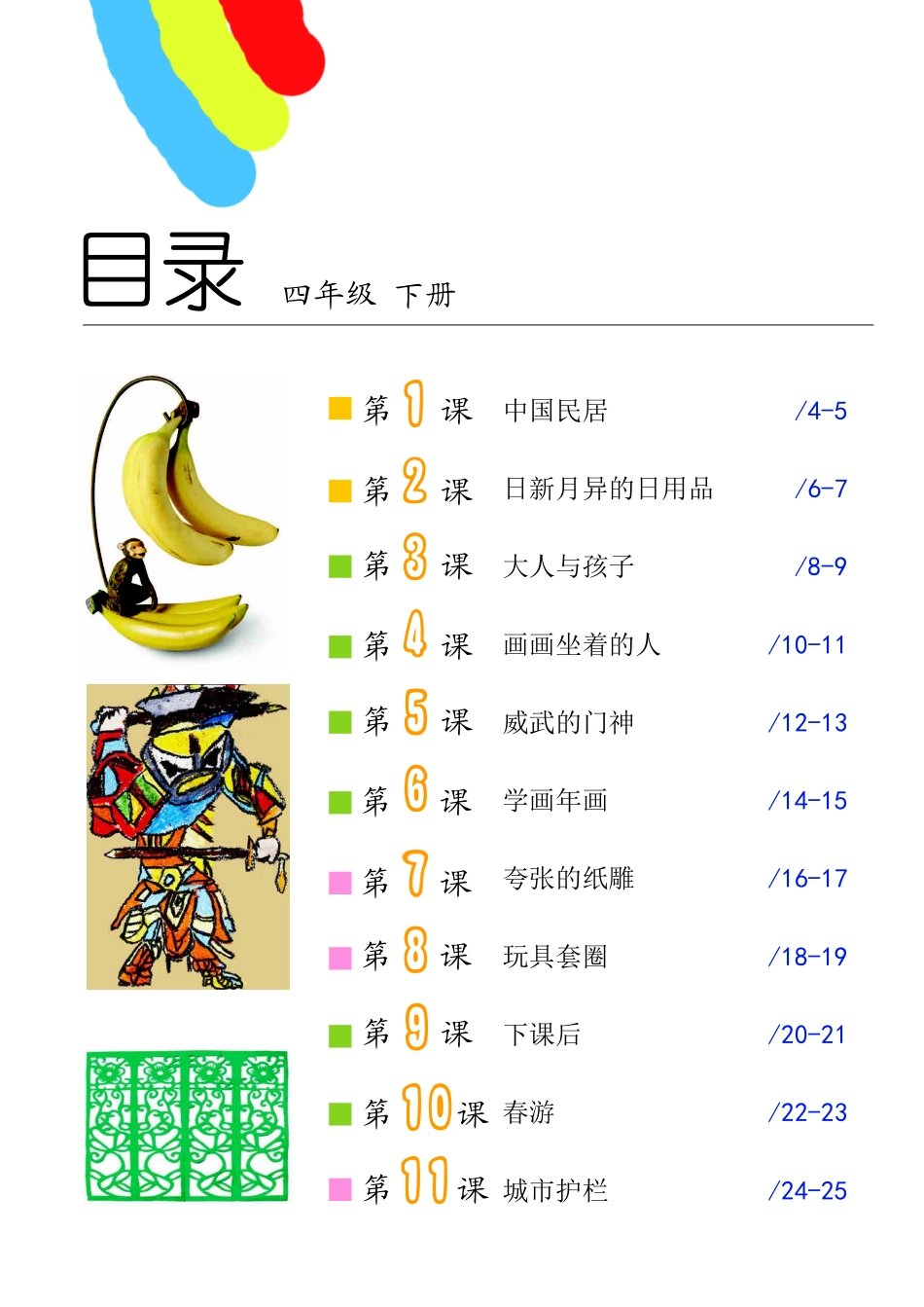 义务教育教科书·美术四年级下册.pdf_第3页