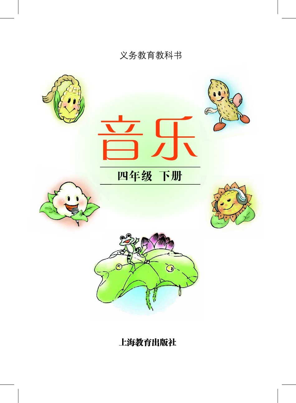 义务教育教科书·音乐四年级下册.pdf_第2页