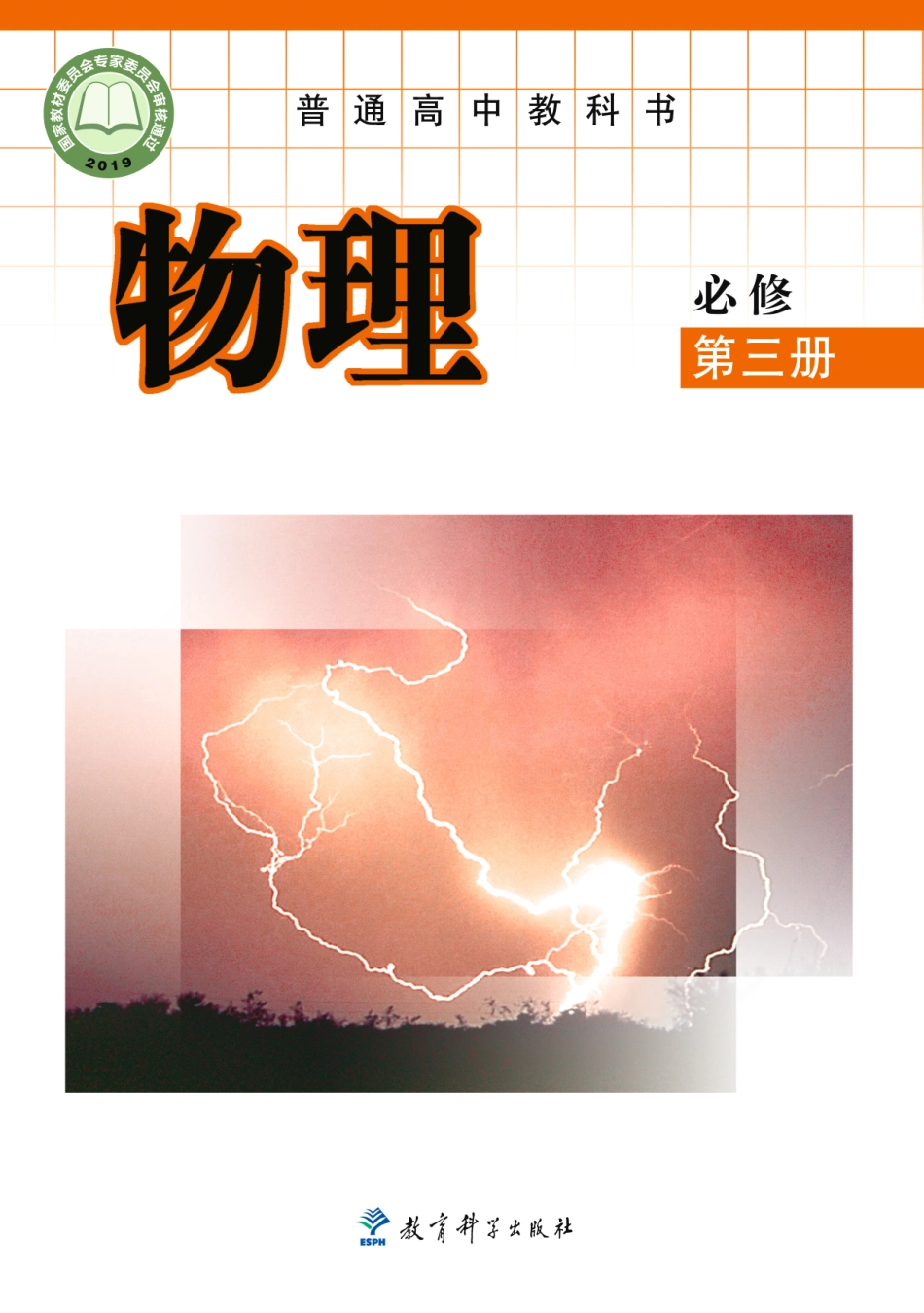 普通高中教科书·物理必修 第三册.pdf_第1页